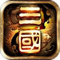一二三国志变态版满v版