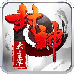 封神大主宰bt版