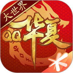qq华夏手游公益服