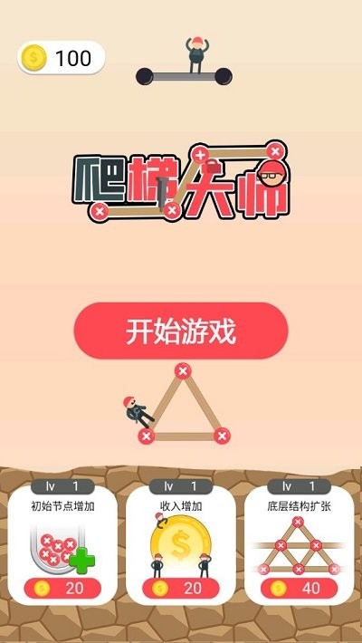 爬梯大师游戏下载