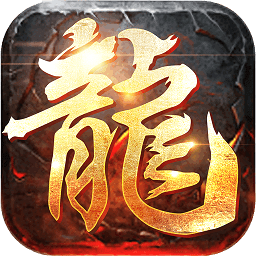 屠龙英雄bt版