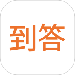 到答app官方版