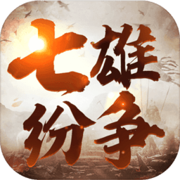 七雄纷争3d手游
