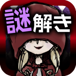 小红帽解密物语汉化版