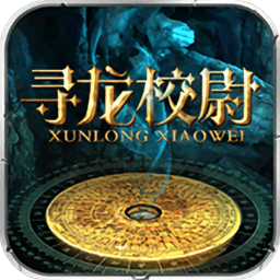 寻龙校尉抖音版