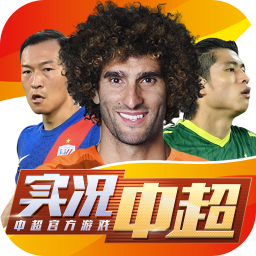 实况中超手游官方版