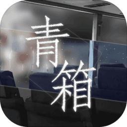 青箱最新版