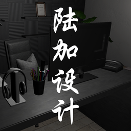 陆加设计游戏
