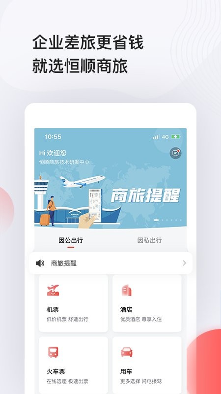 恒顺商旅手机版下载