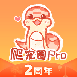 爬宠圈pro软件