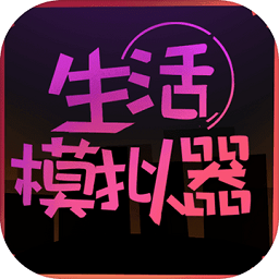 生活模拟器游戏(暂未上线)