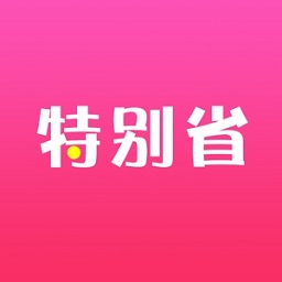 特别省购物软件
