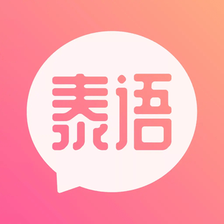 泰语翻译发音学习软件
