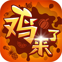 鸡来了高爆版