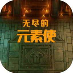 无尽的元素使手机版