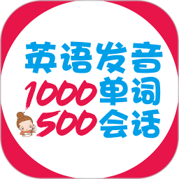 英语发音单词会话软件