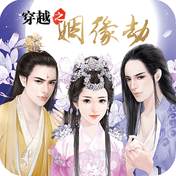 穿越之姻缘劫最初版本破解版