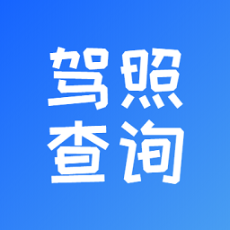 电子驾驶证查询平台