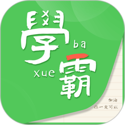 学霸模拟器游戏