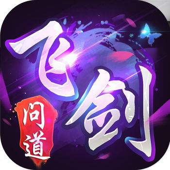 封仙之飞剑问道游戏