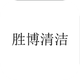 胜博清洁软件
