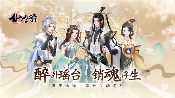 仙与仙游官方版 仙与仙游手游下载