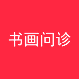 书画问诊app