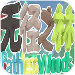 无径之林游戏(暂未上线)