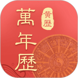 万年历吉厉软件