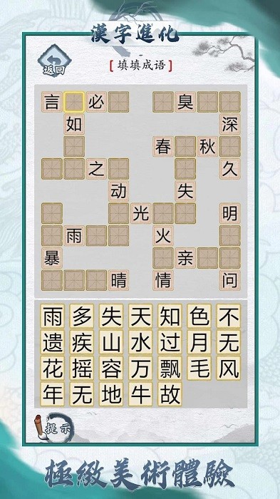 汉字进化下载
