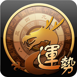 龙易运势最新版