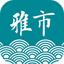 雅市集软件