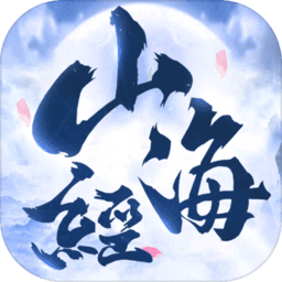 山海经吞噬手游(暂未上线)