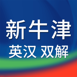 新牛津英汉大词典app