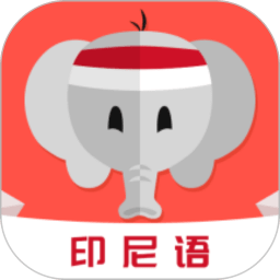 天天印尼语app