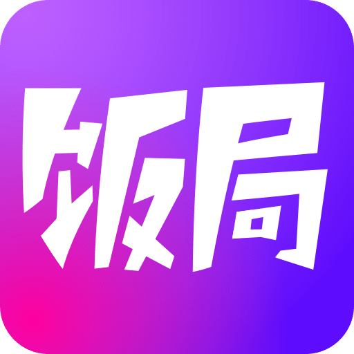 饭局狼人杀经典版