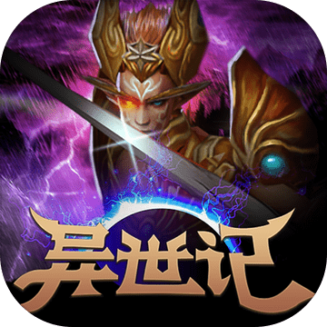 异世记最新版