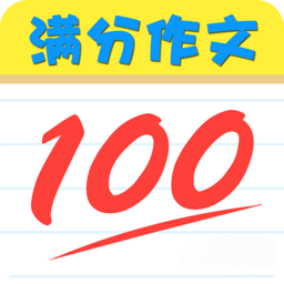 满分作文知识大全app