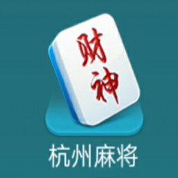 哥哥杭州麻将手机版