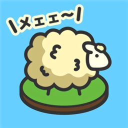 毛茸茸绵羊牧场汉化版(ひつじ牧場)