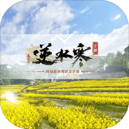 网易逆水寒游戏官方版(暂未上线)