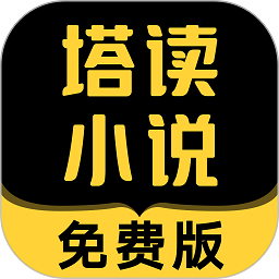塔读小说免费版官方版