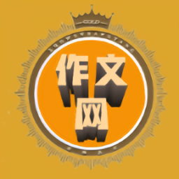 作文网大全app