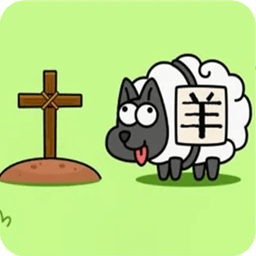 羊了个羊三消版游戏