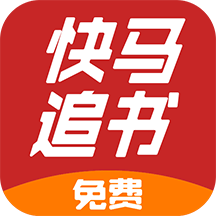快马追书免费版