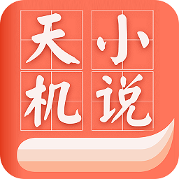 天机免费小说官方版