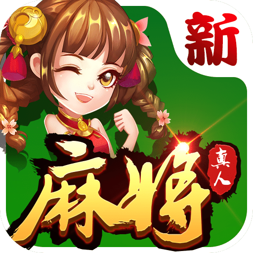 欢乐真人麻将红包版