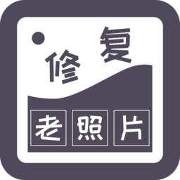 智能修复老照片app