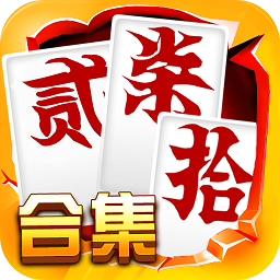 字牌跑胡子单机免费版