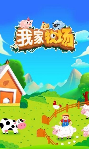 我家牧场领红包下载
